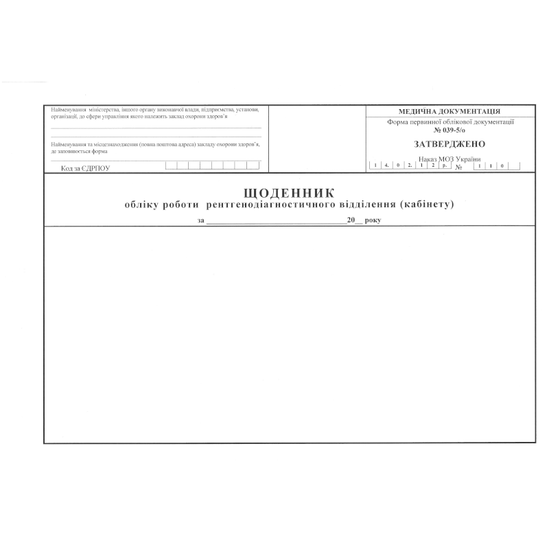 Щоденник обліку роботи рентгенодіагностичного...(ф.039-5/о), 50 арк.